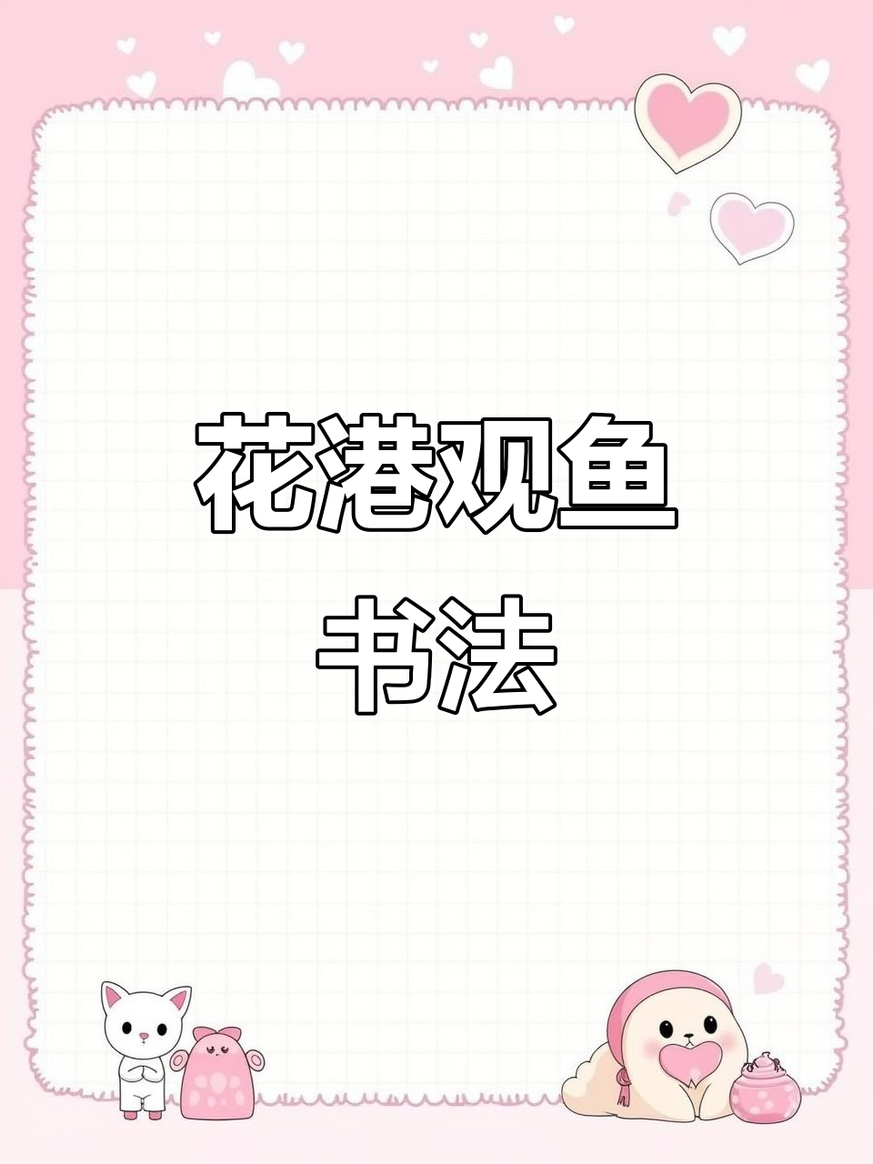 西湖十景之一:花岗观鱼书法创作