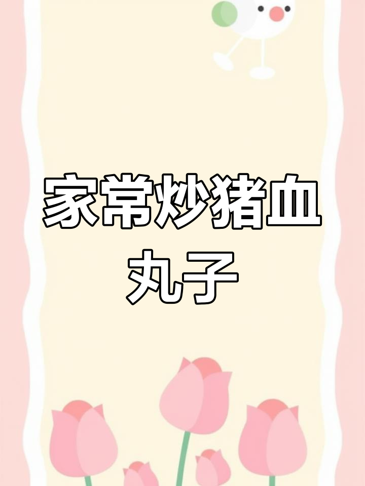 湖南经典猪血丸子,香辣美味下饭神器