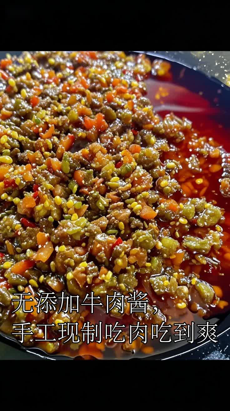 无添加牛肉酱，手工现制吃肉吃到爽