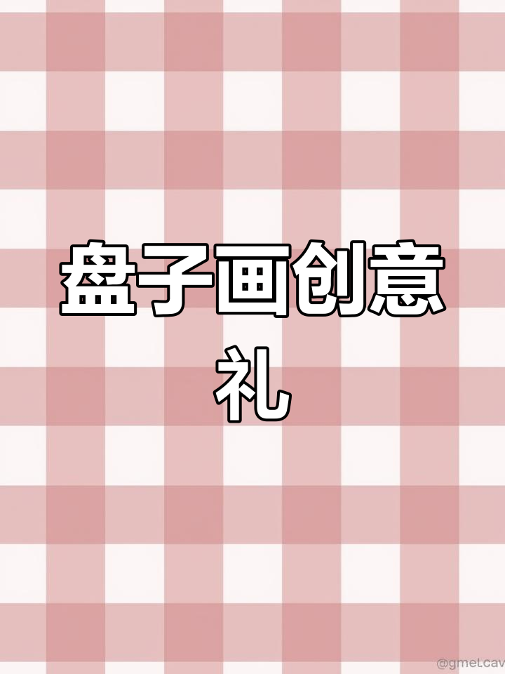 在家DIY盘子画,创意礼物轻松做!