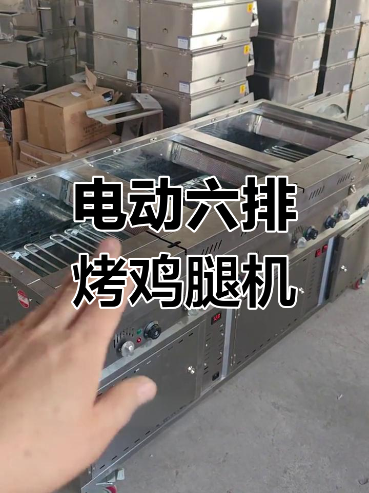 六排电热摇滚烤鸡炉,商用摆摊两不误