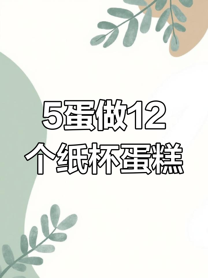 只需5个鸡蛋,轻松做出12个小巧蓬松纸杯蛋糕