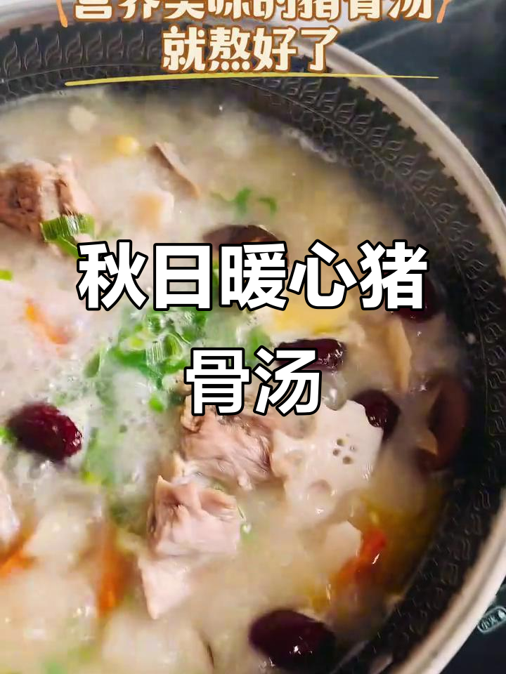 秋季滋补猪骨汤,莲藕香菇炖出美味营养