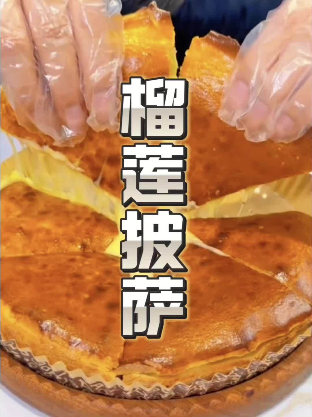 顶榴来袭榴莲披萨新店开业!推出了59元爆浆榴莲比萨8英寸!附近团购 海口美食 海口探店 榴