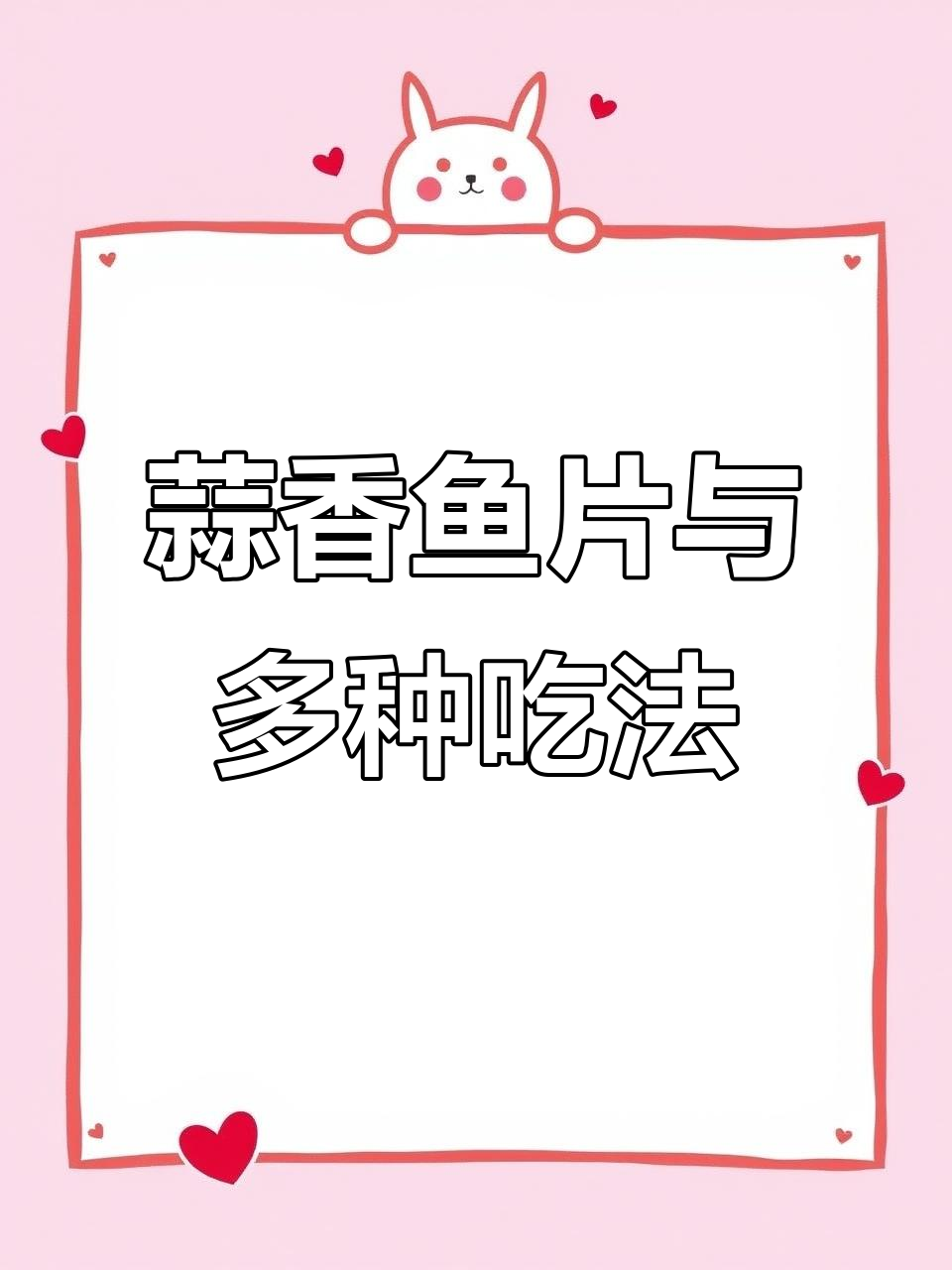八种鱼肉做法,教你轻松做出美味花样