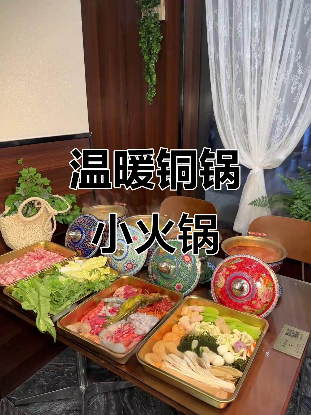 温馨铜锅小火锅,热气腾腾的涮菜让人幸福感满满