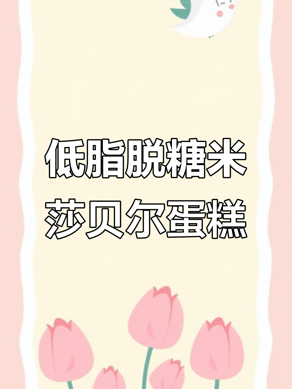 米莎贝尔生日蛋糕,低脂无糖更健康,回头客超多!