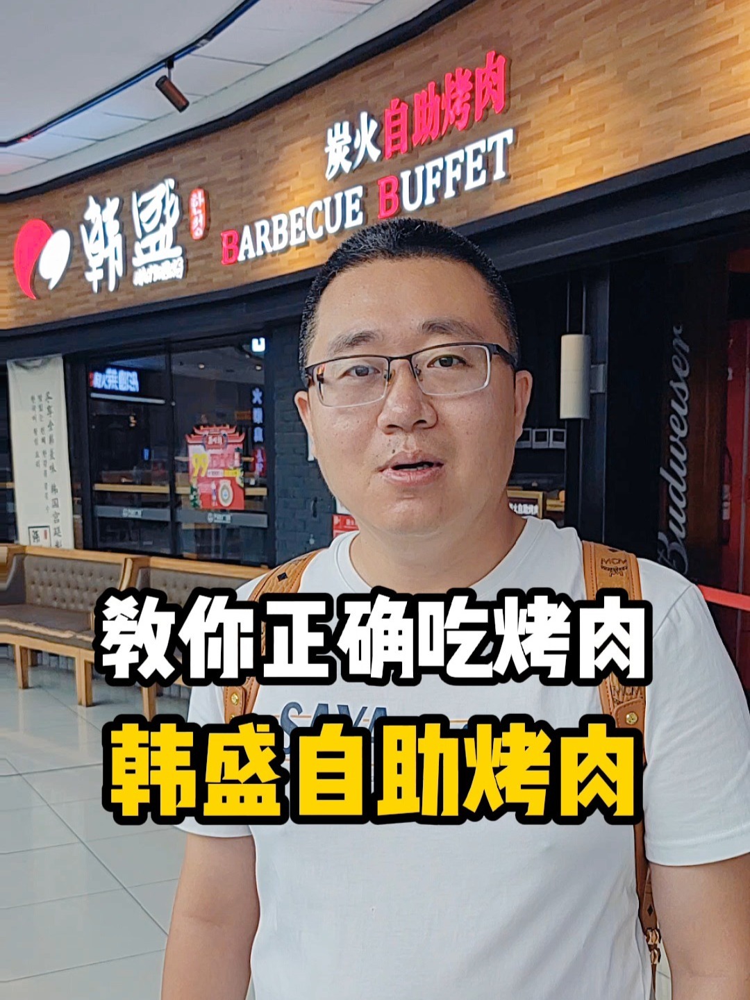 教你正确吃烤肉,韩盛自助烤肉