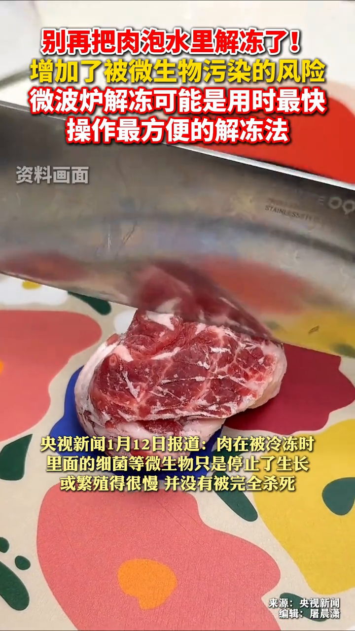 别再把肉泡水里解冻了 增加了被微生物污染的风险!