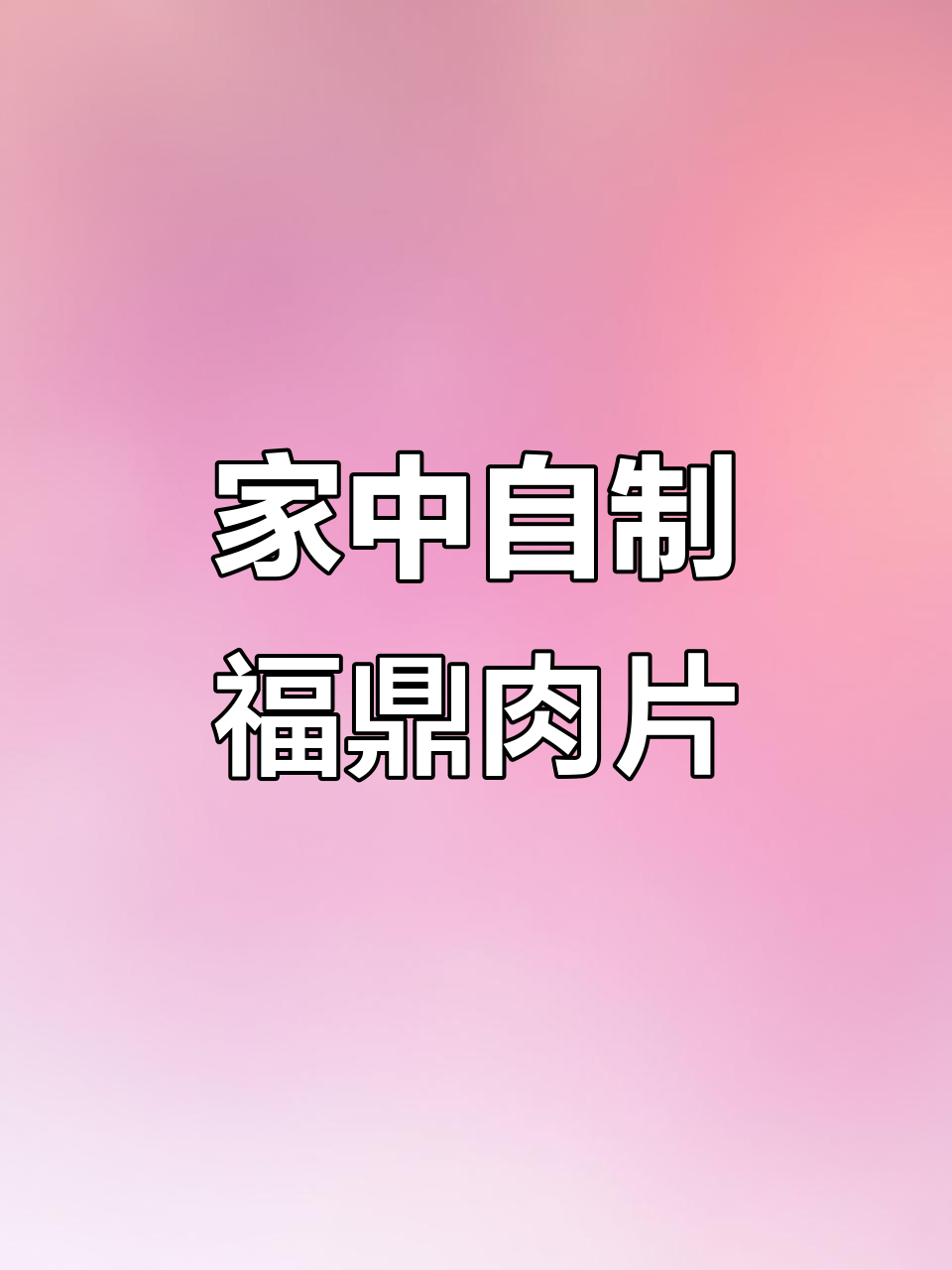 寒冷的季节,动手做福鼎肉片,轻松享受美味瘦肉丸!
