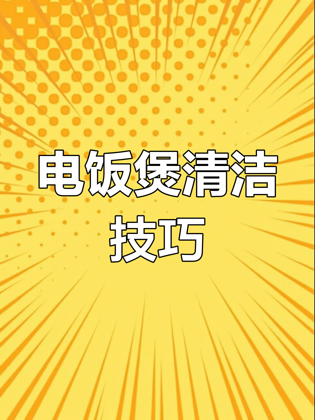 九阳蒸汽电饭煲清洗全攻略