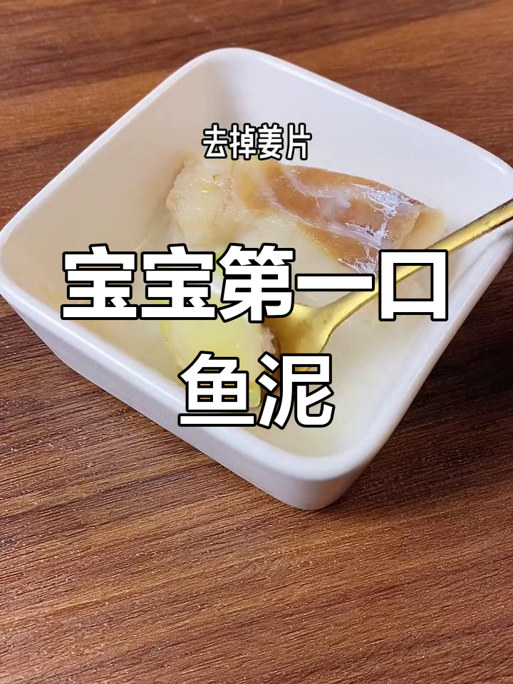 6月龄宝宝辅食:鱼泥制作全攻略