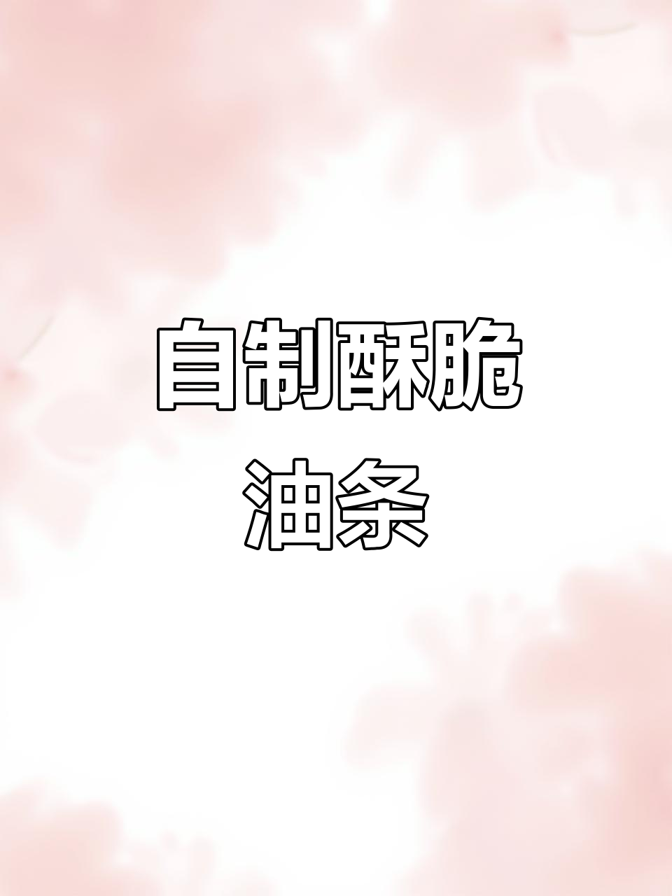 只需面粉和脆皮油条粉,轻松做出酥脆蓬松的炸油条