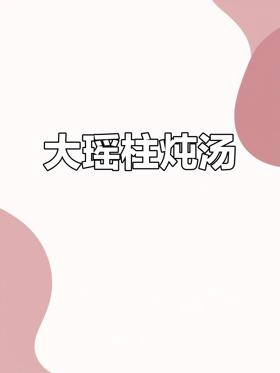 粤式炖汤的极致美味，大瑶柱与猪腱子完美搭配