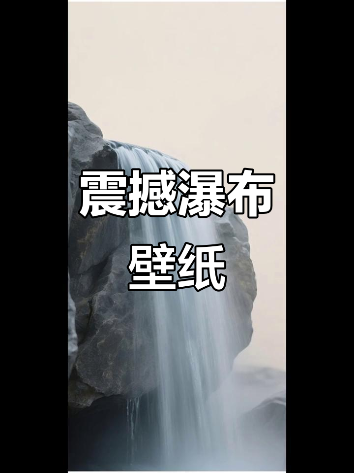 壮丽瀑布手机壁纸,感受大自然的魅力