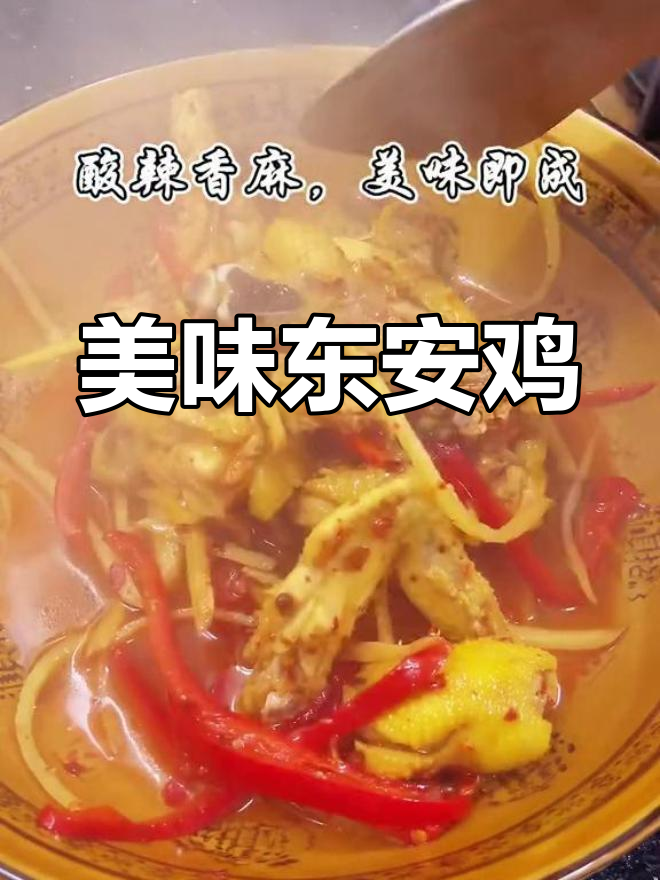 东安鸡:酸辣可口,营养丰富