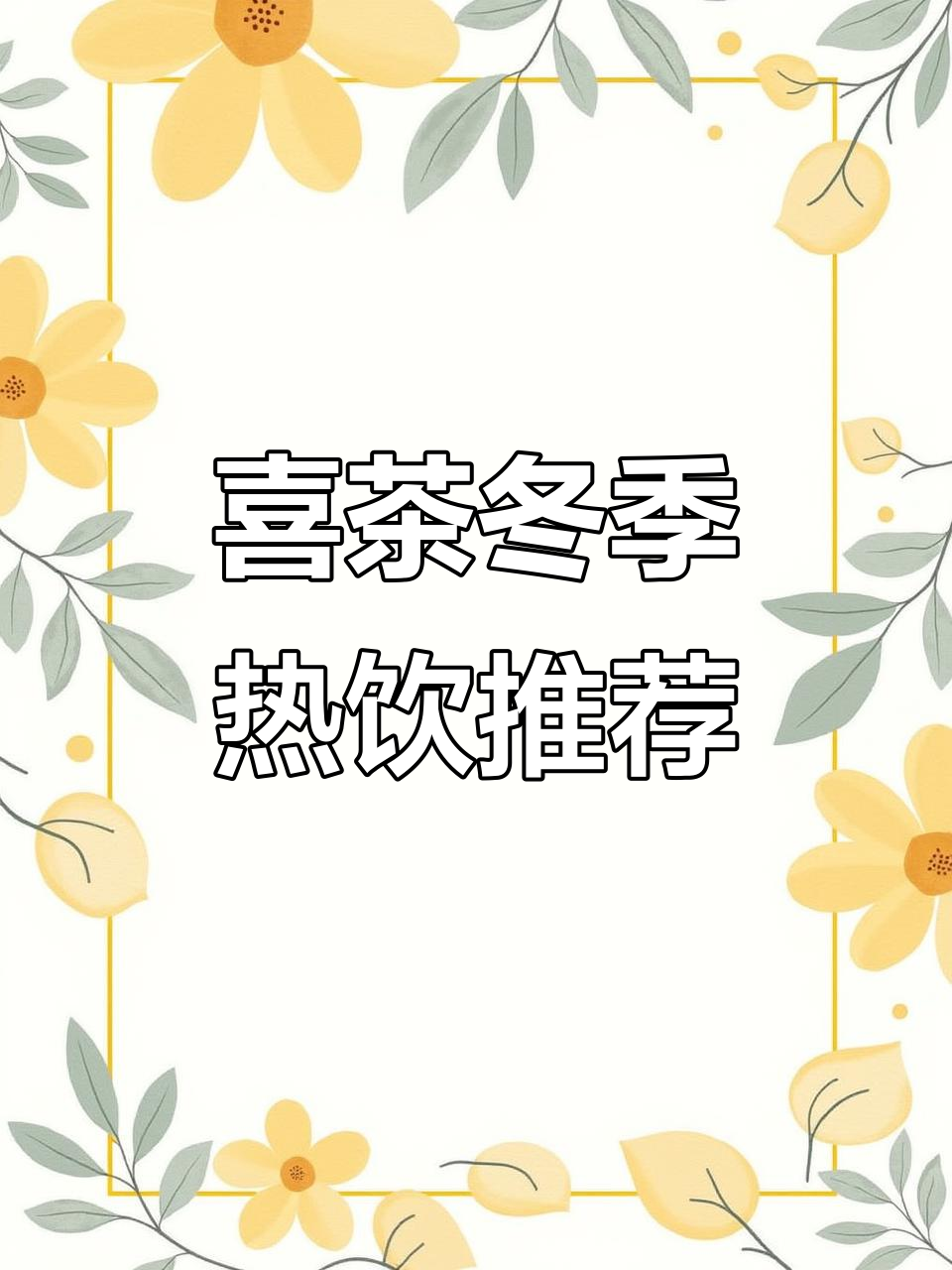 喜茶秋冬热饮全攻略!低卡又好喝,健康搭配推荐