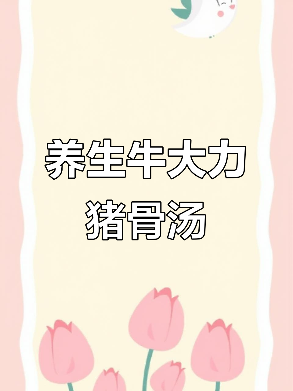 牛大力猪骨汤,滋补养生打工仔必备