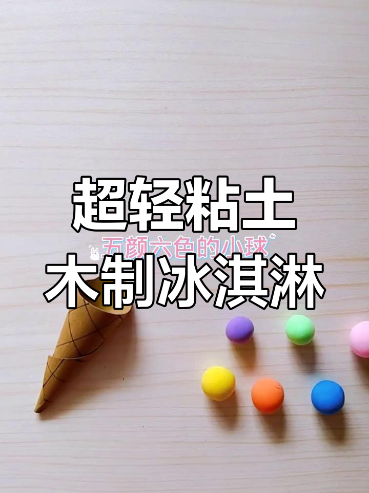 夏日冰淇淋超轻粘土手工,简单又可爱!