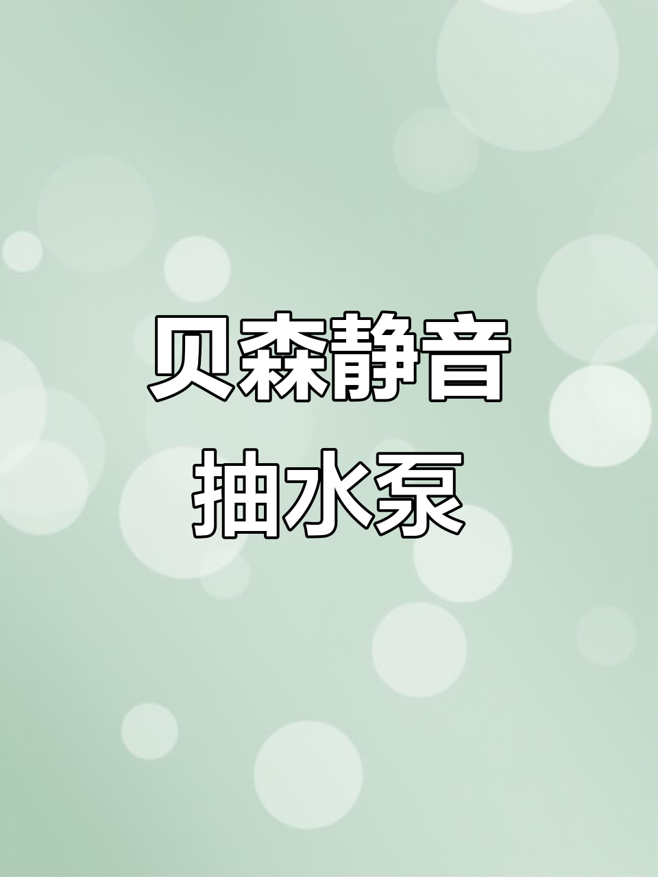 贝森静音抽水泵,鱼缸必备神器!