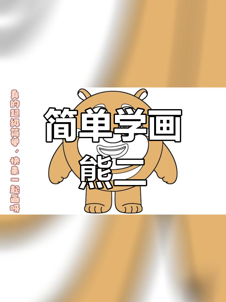 蛋仔派对与熊出没联动,快来一起画可爱的熊二!