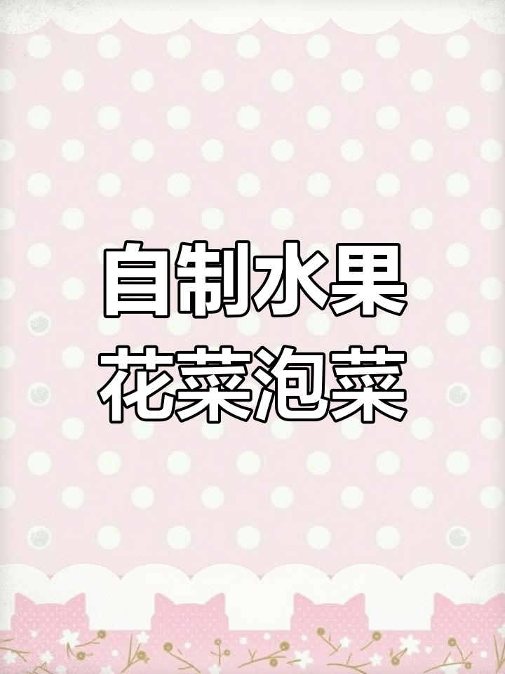 水果泡菜制作秘籍,简单几步搞定美味!