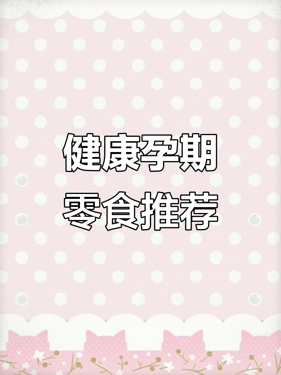 孕期必备!低盐高蛋白烤鳕鱼片,营养又美味