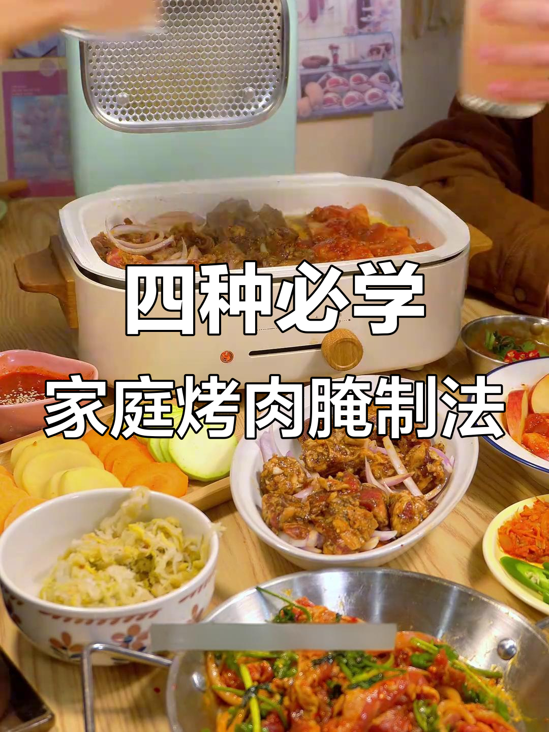 学会这四种家庭烤肉腌法,轻松做出招牌美味