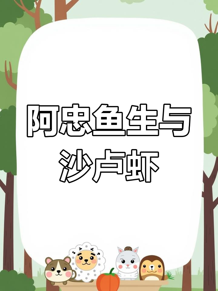 潮州阿忠鱼生秘制香料制作,沙卢虾香气扑鼻