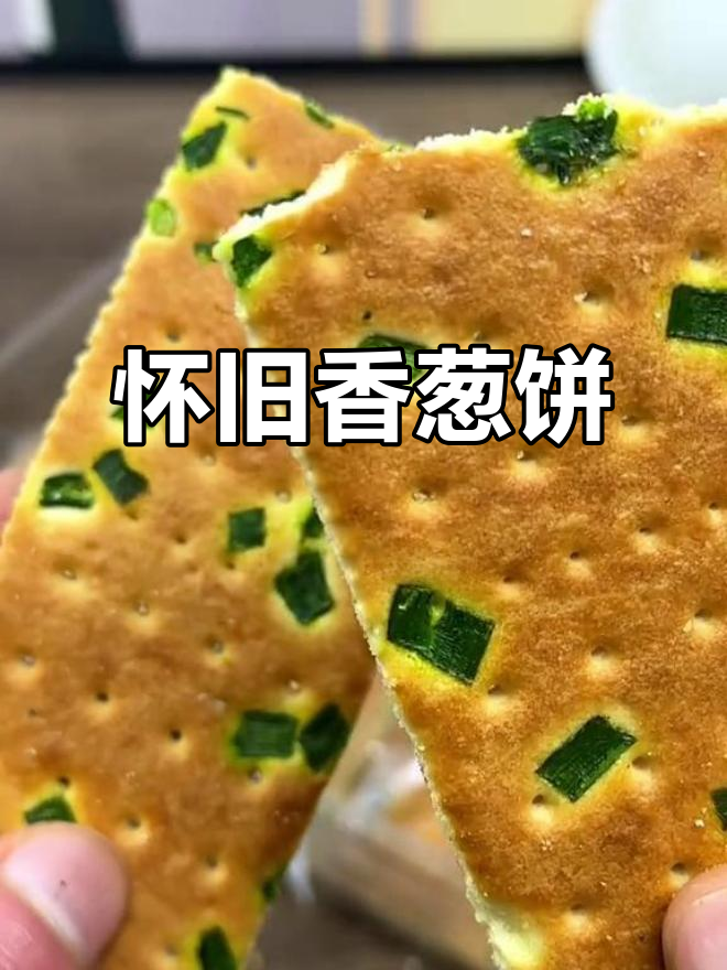 这款香葱饼干,让妈妈、孩子都停不下来,味道超怀旧!