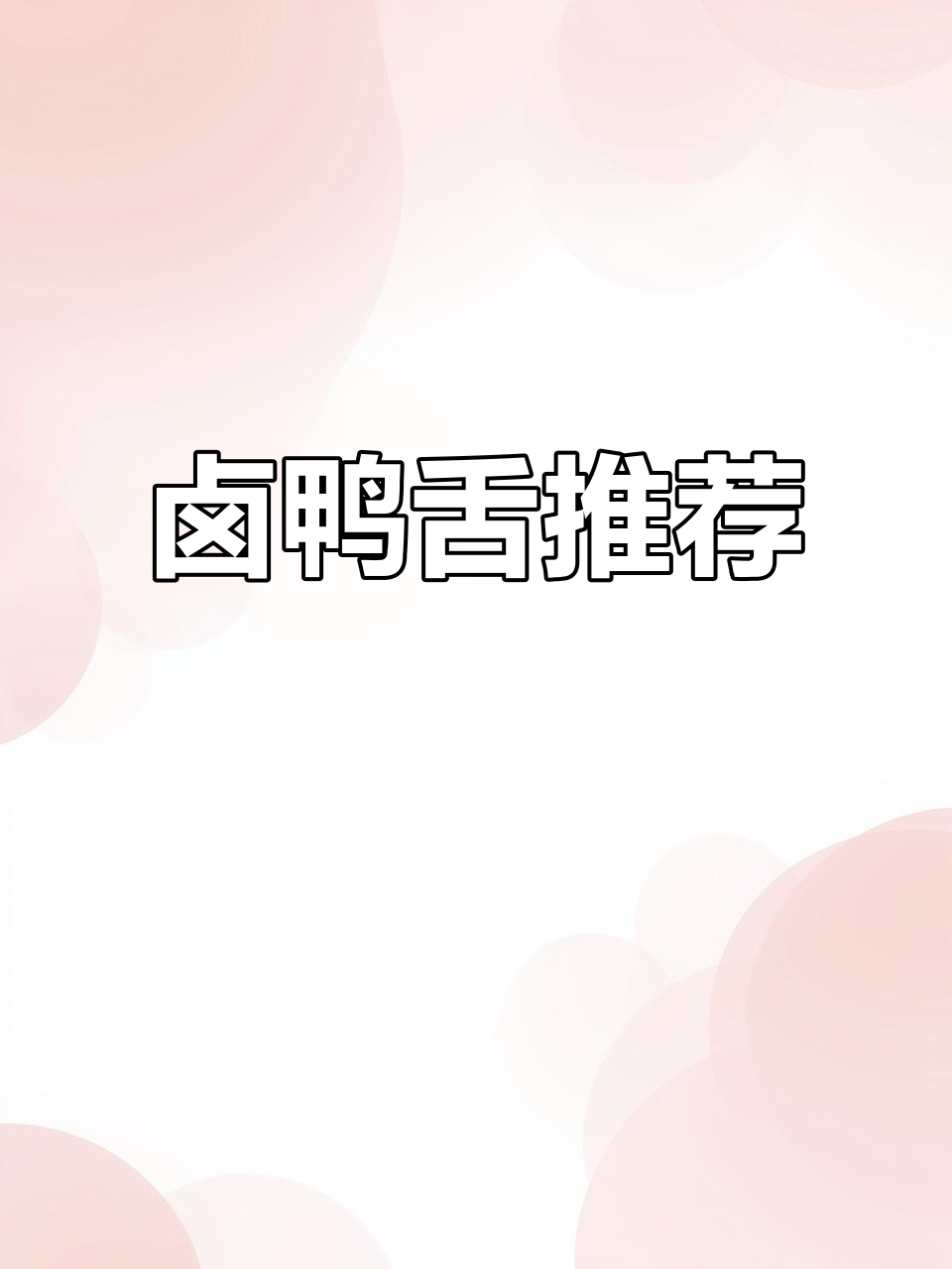 温州藤桥鸭舌,吃货必试的卤味零食