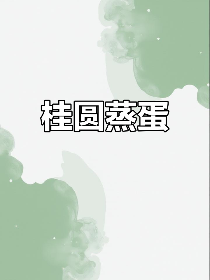 龙眼肉蒸蛋,简单又美味