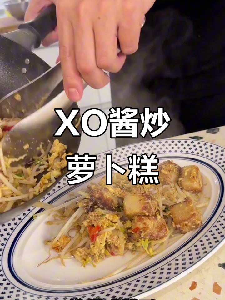 过年炒萝卜糕,加点XO酱,简单又美味!