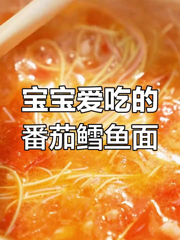 夏日宝宝不爱吃饭?试试这款开胃番茄鳕鱼面