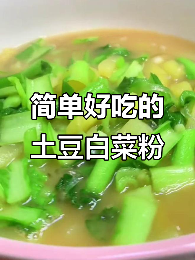 土豆白菜炖粉条,沙沙口感超好吃