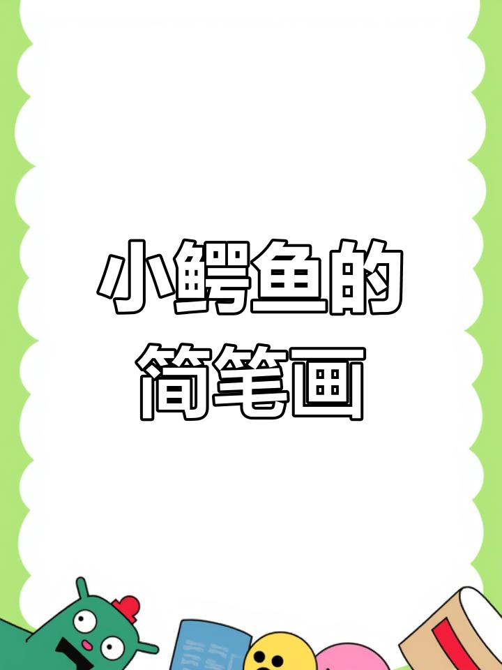 画出可爱小鳄鱼,别再叫我恐龙了!