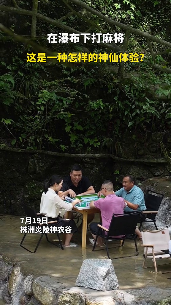瀑布下打麻将!炎陵现夏日“神仙体验”,一边搓麻一边可泡脚去暑