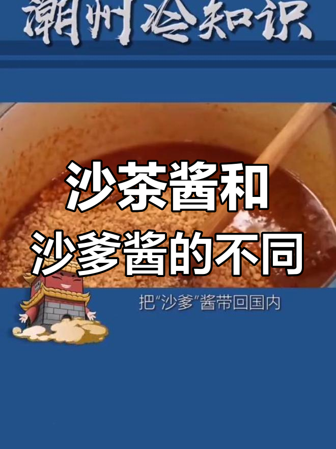 沙茶酱与沙爹酱的区别解析
