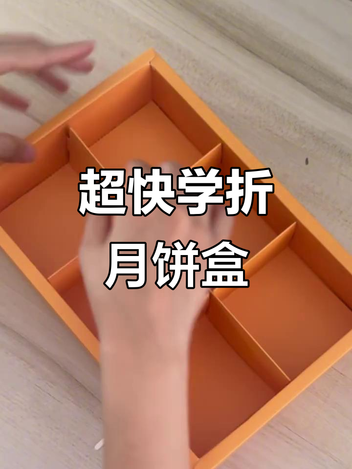 3秒学会折月饼包装盒,简单又好玩