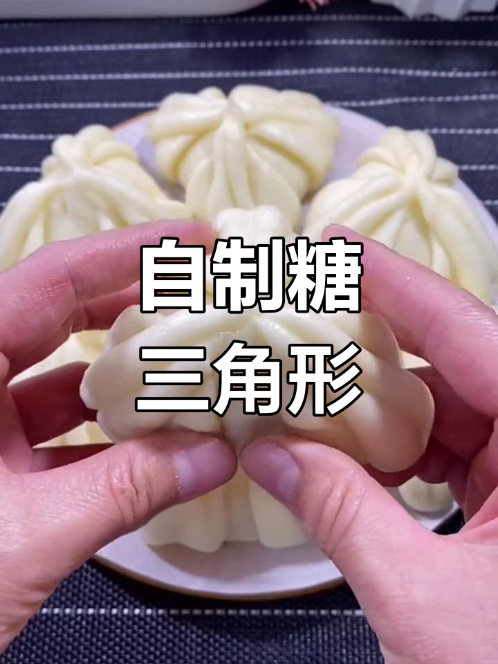 家庭版糖三角做法,外软内馅超美味