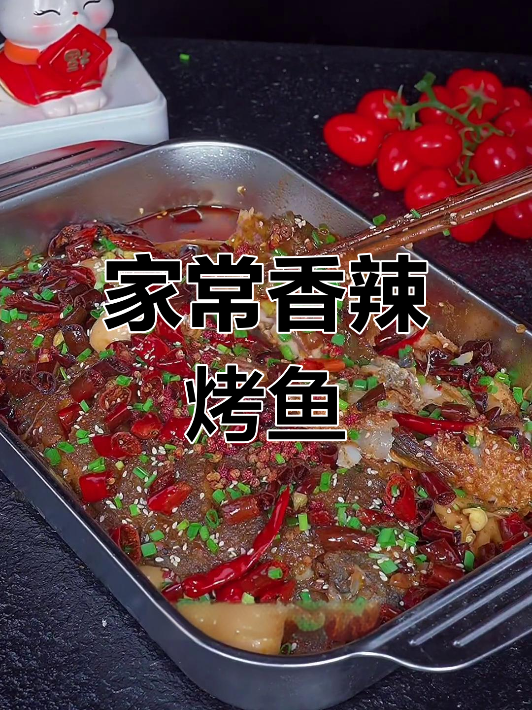 河南郑州香辣烤鱼,家庭版做法超简单