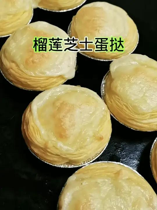 榴莲芝士蛋挞 蛋挞 榴莲芝士蛋挞 芝士榴莲蛋挞