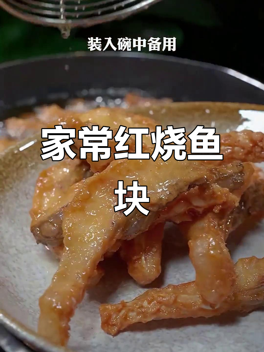 红烧鱼块家常做法，香辣鲜嫩超下饭