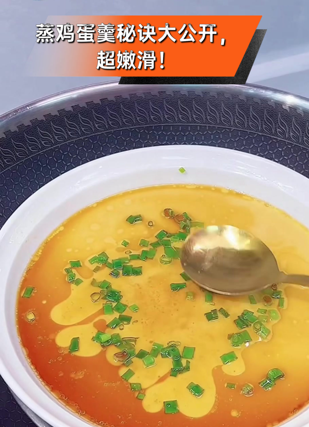 蒸鸡蛋羹秘诀大公开，超嫩滑！