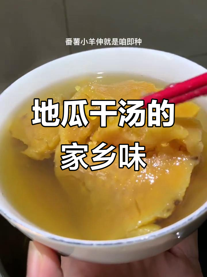 闽南安扣汤:地瓜干熬出甜美滋味,家常味十足