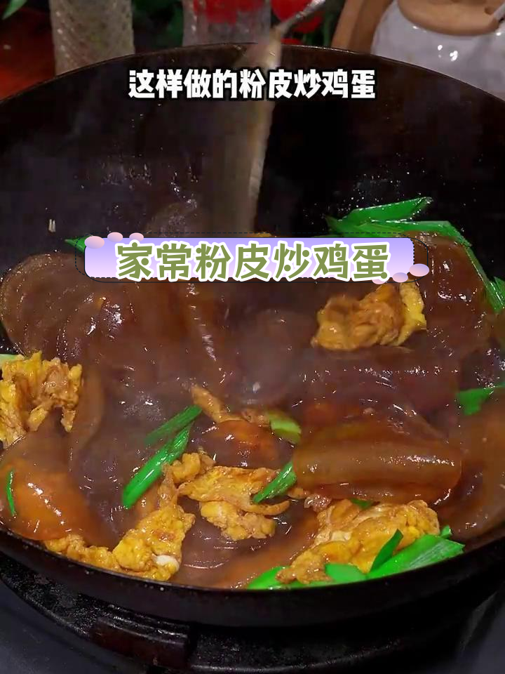粉皮炒鸡蛋,家常美味做法