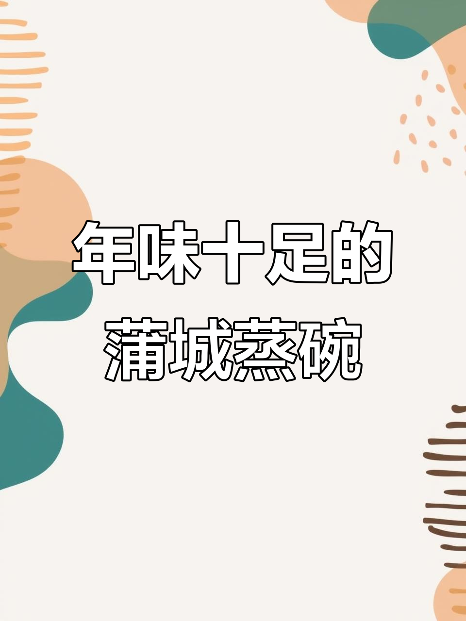 食诚娃蒲城蒸碗，年味满满搭配超赞