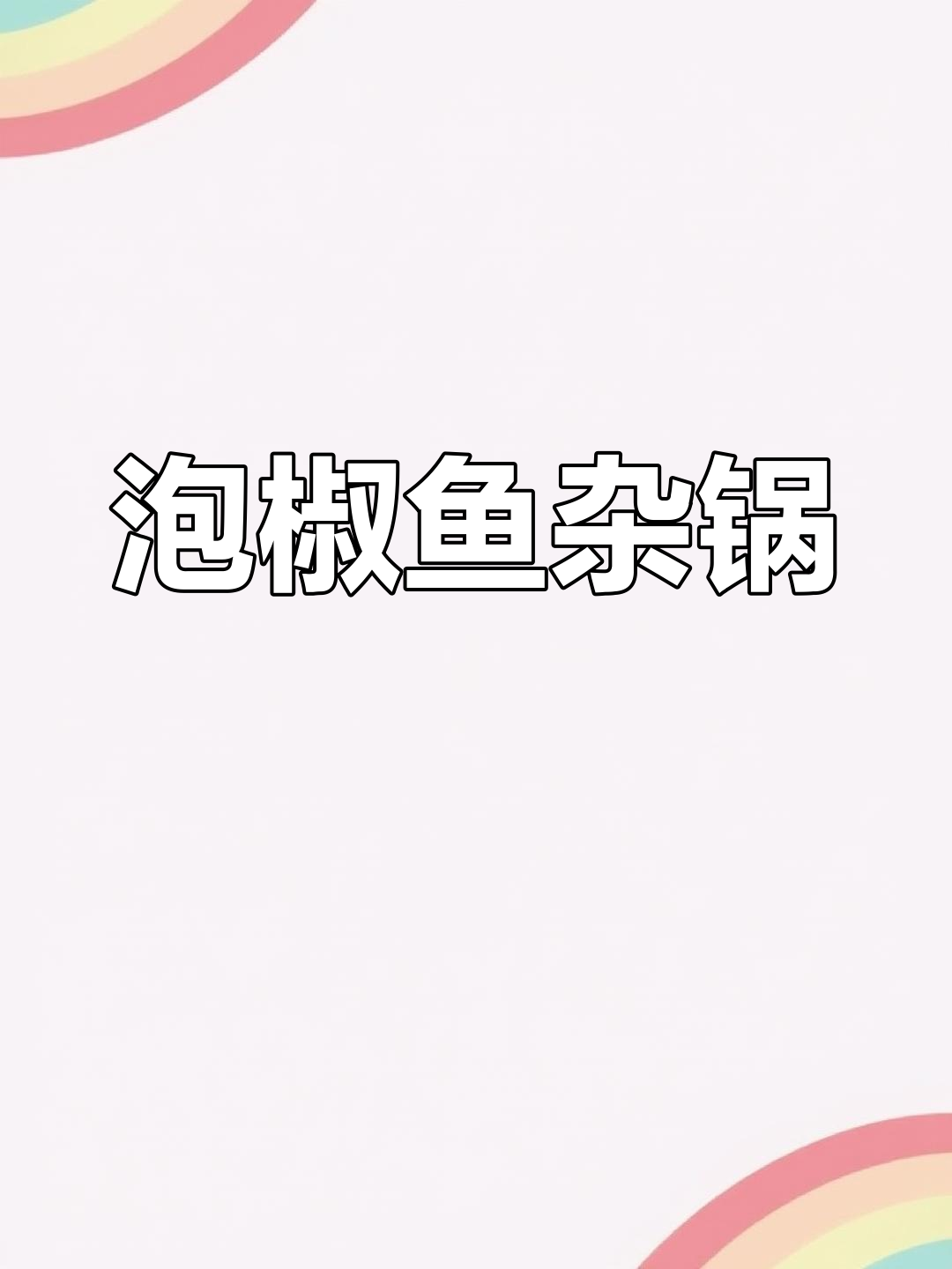 台州罕见鱼杂锅,酸辣口感让人停不下来!