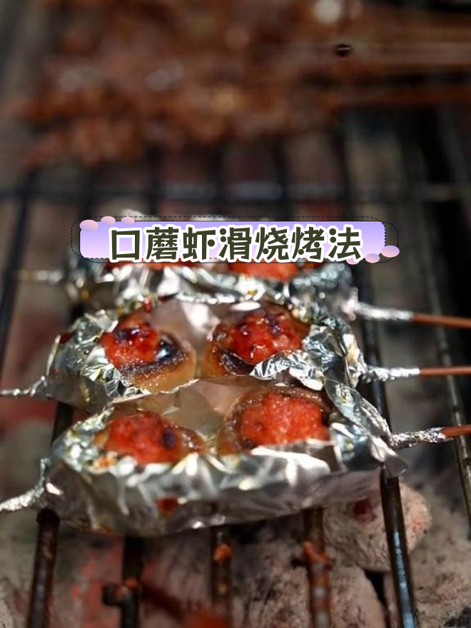 烤蘑菇虾滑,鲜嫩美味轻松做