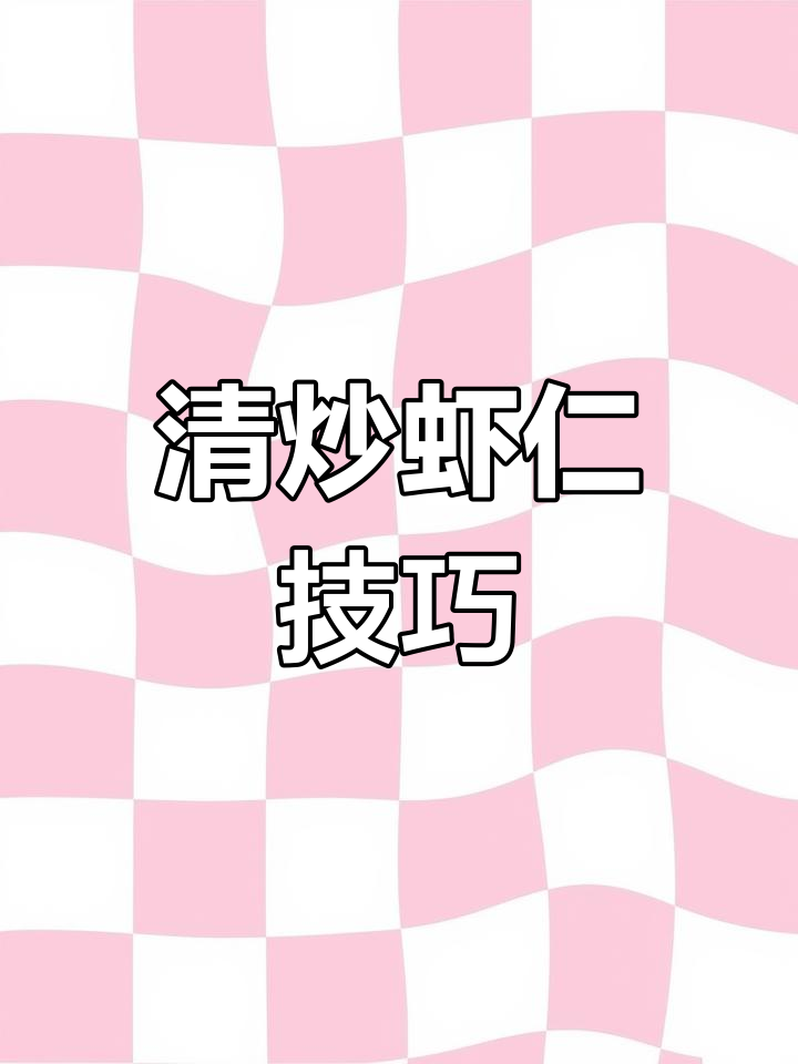 轻松炒出美味虾仁,黄瓜胡萝卜搭配更诱人